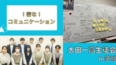 【新着記事】「密な生徒会で、未来を創る太田一高生徒会」を公開しました